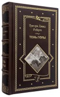 Тень горы. Грегори Дэвид Робертс